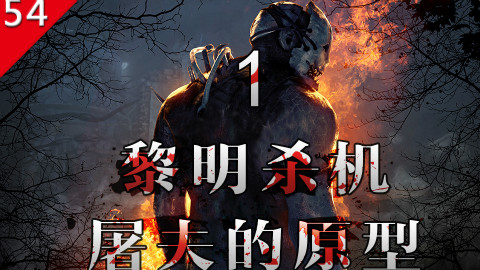 【不止游戏】黎明杀机中屠夫的原型 第一章